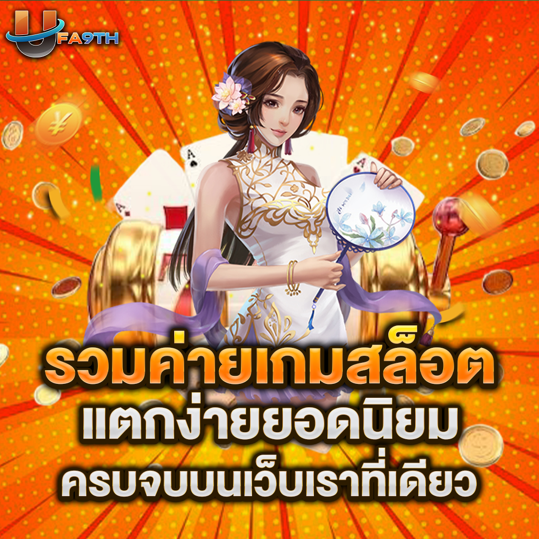 รวมค่ายเกมสล็อต