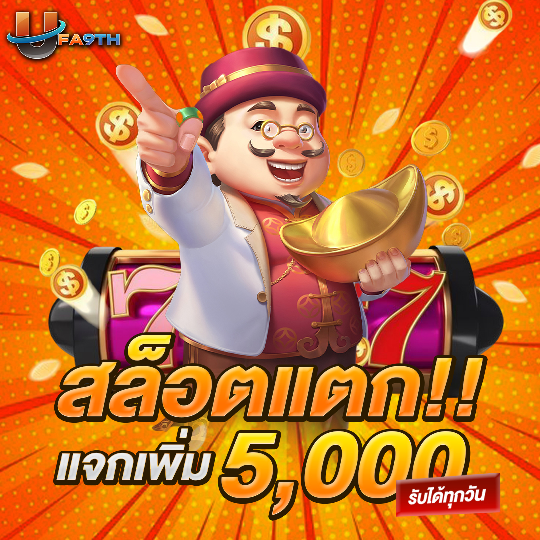 สล็อตแตกแจกเพิ่ม