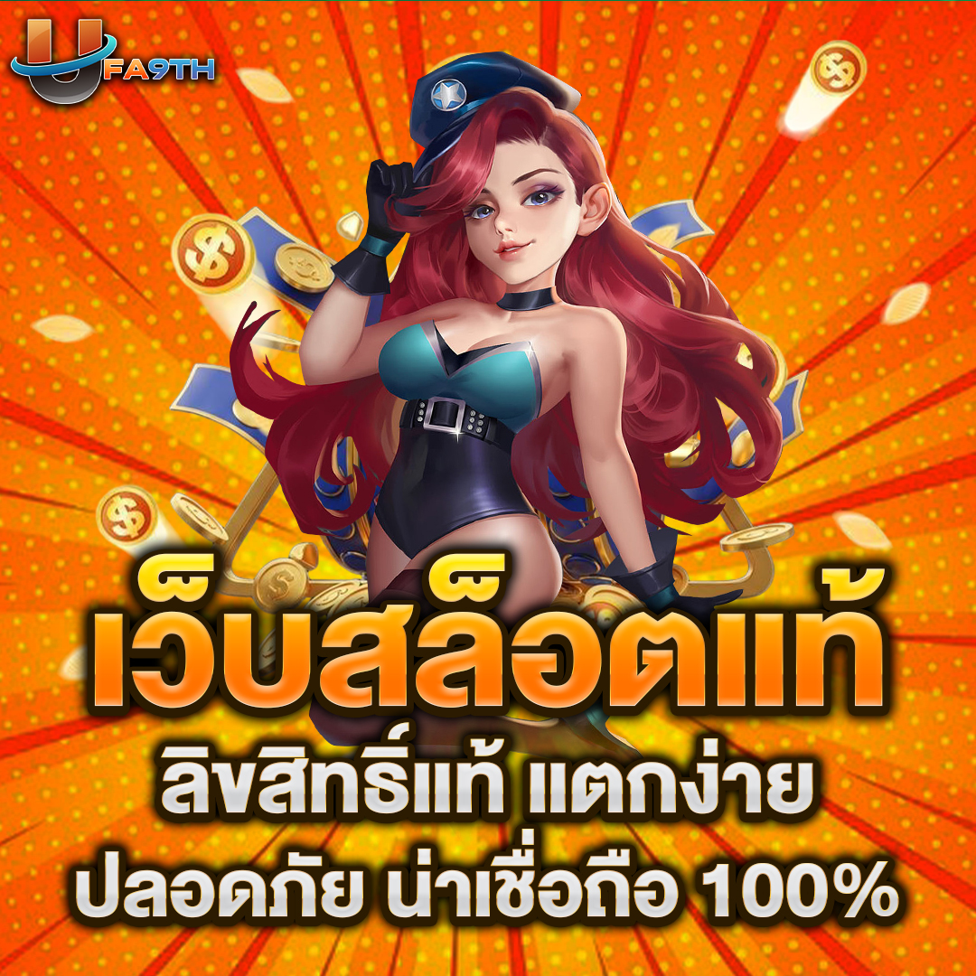 เว็บสล็อตแท้