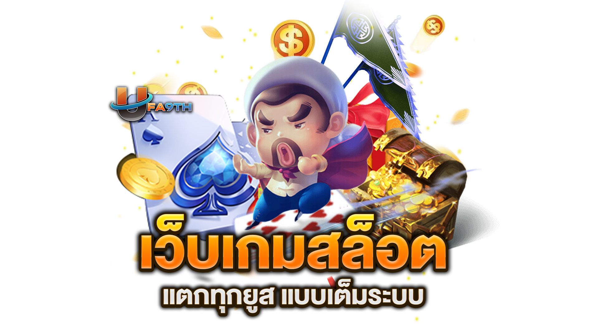เว็บเกมสล็อต