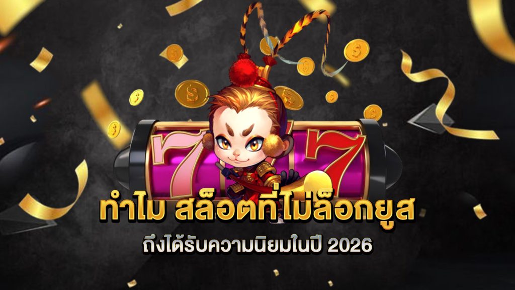 ทำไม-สล็อตที่ไม่ล็อกยูส-ถึงได้รับความนิยมในปี-2026