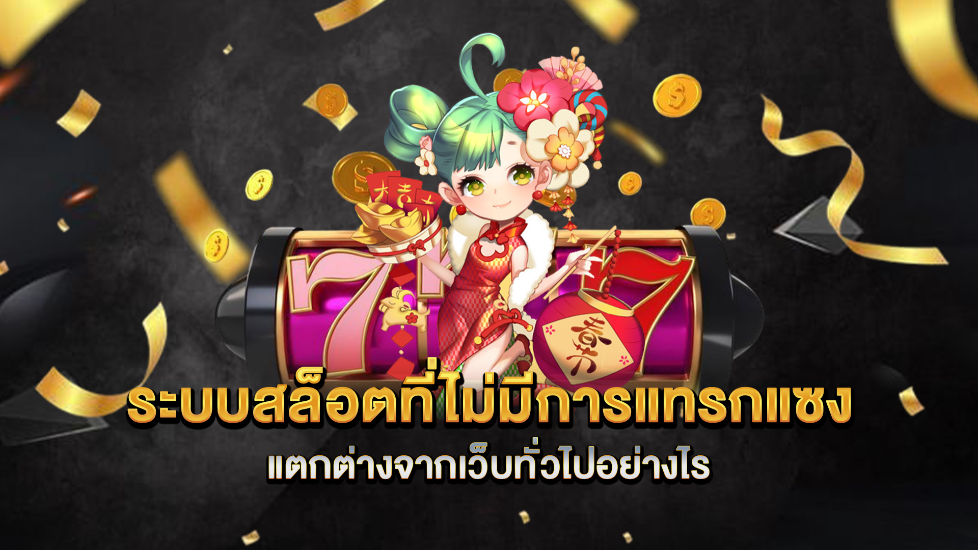 ระบบสล็อตที่ไม่มีการแทรกแซง-แตกต่างจากเว็บทั่วไปอย่างไร