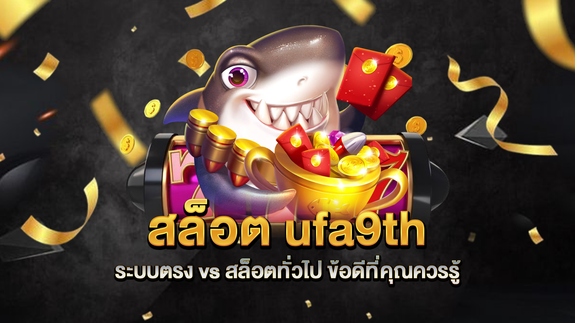 สล็อต-ufa9th-ระบบตรง-vs-สล็อตทั่วไป-ข้อดีที่คุณควรรู้