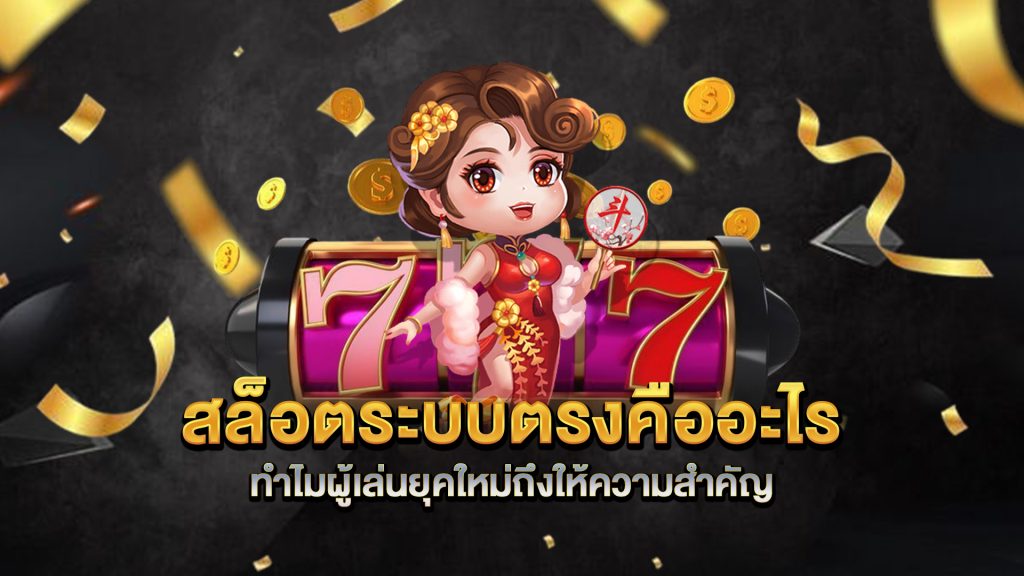 สล็อตระบบตรงคืออะไร-ทำไมผู้เล่นยุคใหม่ถึงให้ความสำคัญ