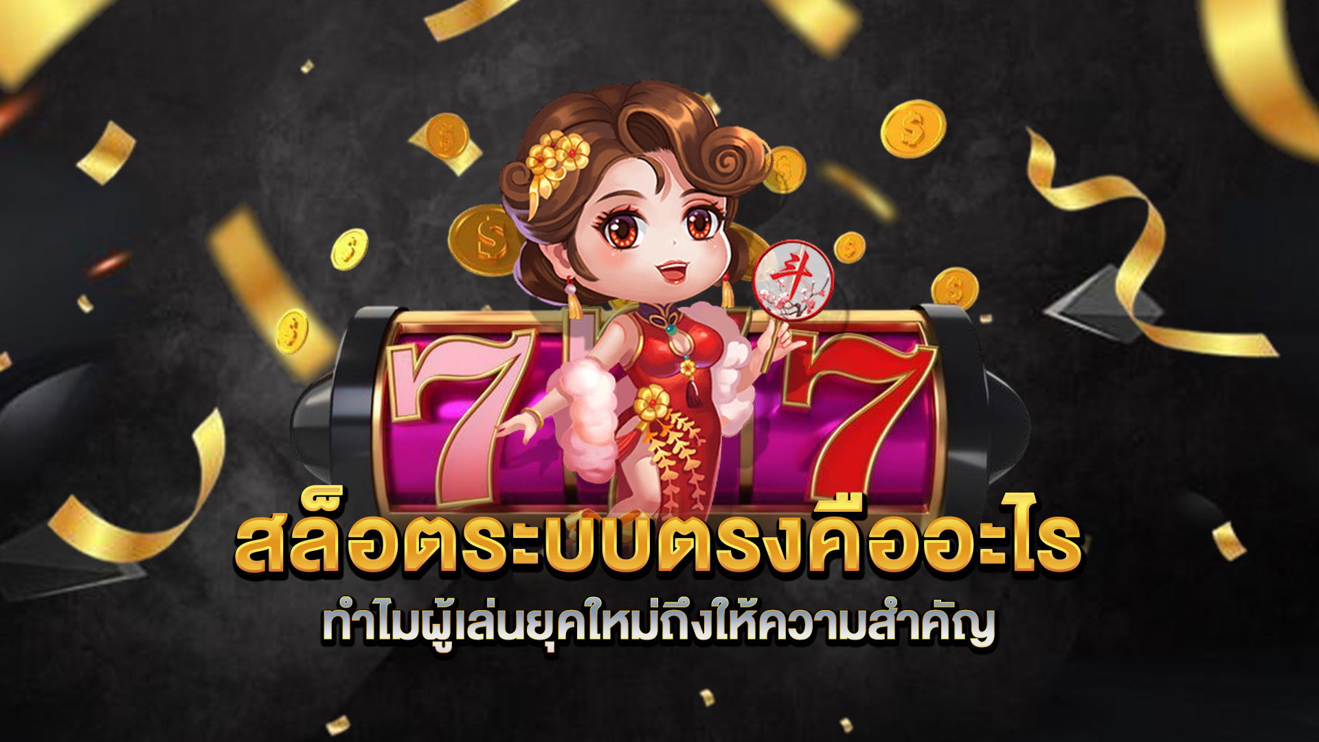 สล็อตระบบตรงคืออะไร-ทำไมผู้เล่นยุคใหม่ถึงให้ความสำคัญ
