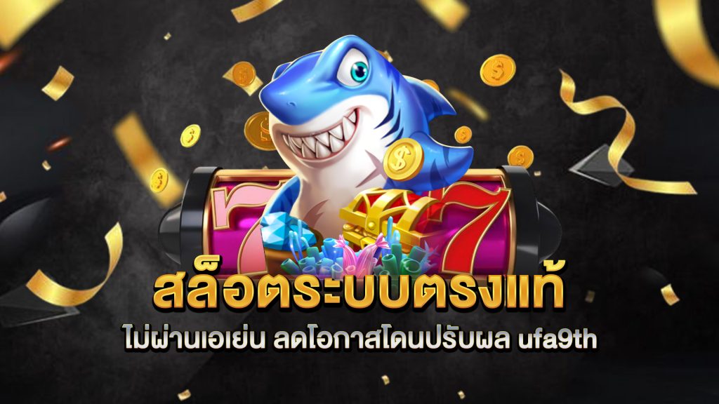 สล็อตระบบตรงแท้-ไม่ผ่านเอเย่น-ลดโอกาสโดนปรับผล-ufa9th