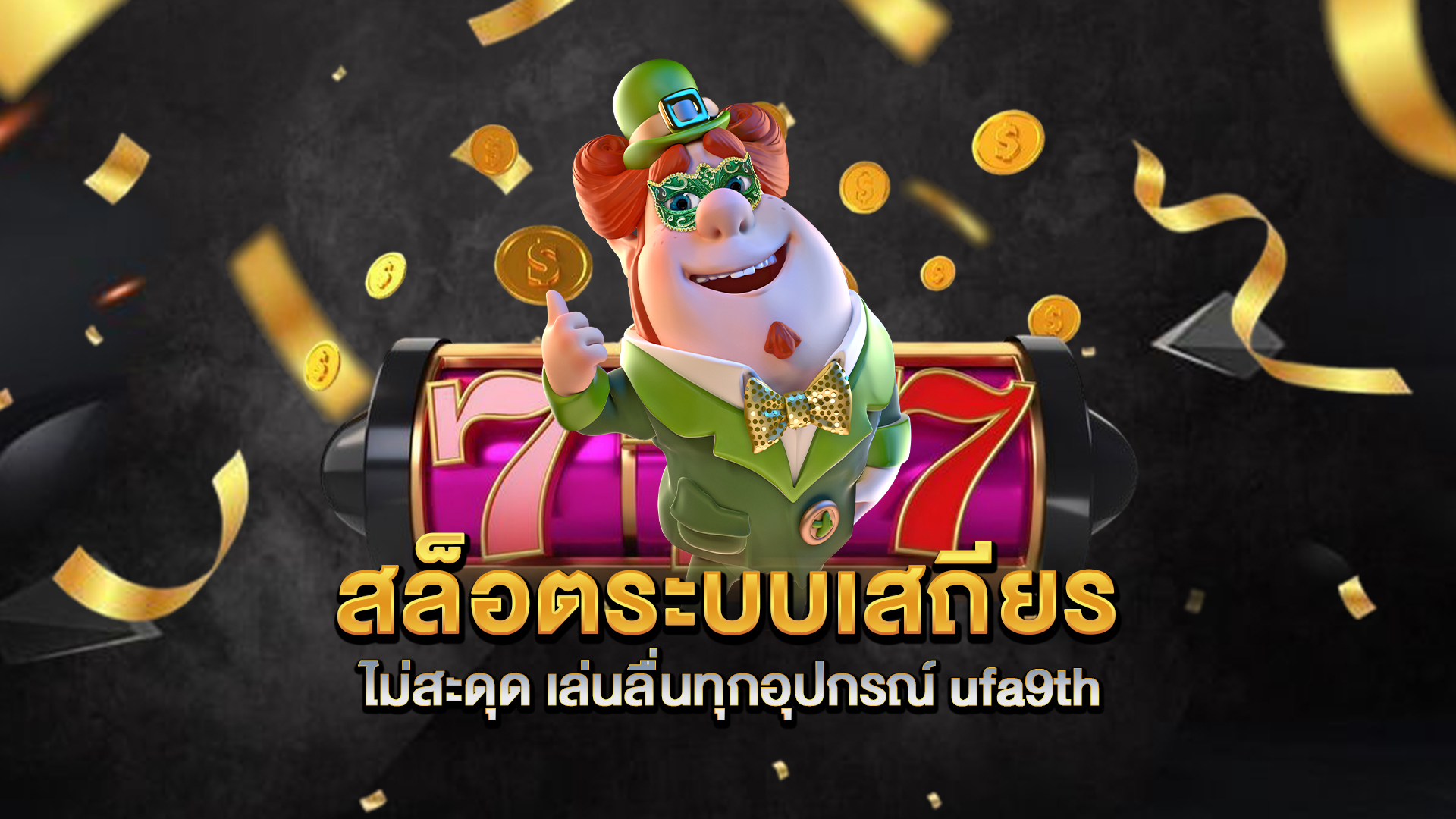 สล็อตระบบเสถียร-ไม่สะดุด-เล่นลื่นทุกอุปกรณ์-ufa9th