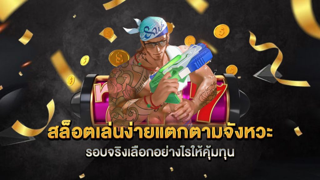 สล็อตเล่นง่ายแตกตามจังหวะรอบจริงเลือกอย่างไรให้คุ้มทุน